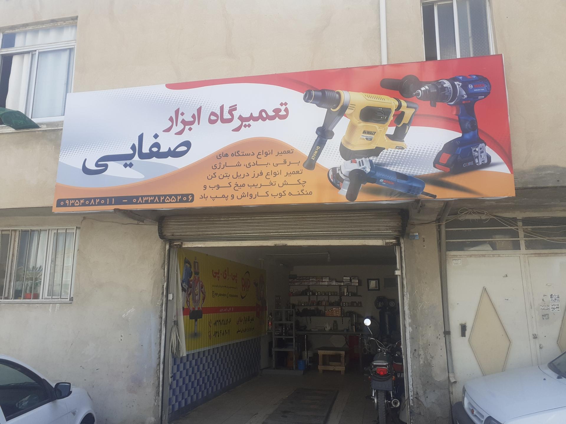 عکس تعمیرگاه ابزار صفایی