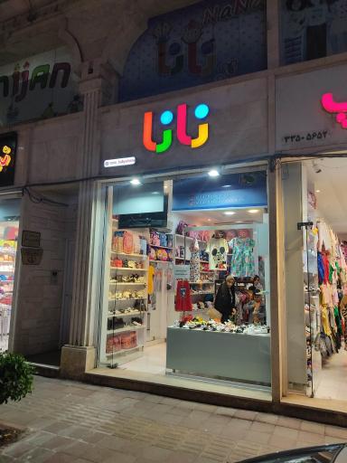 عکس فروشگاه نانا