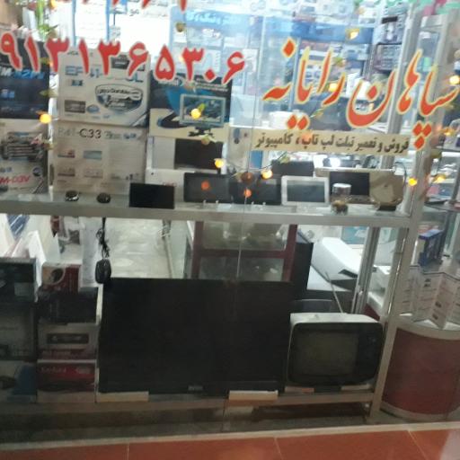 عکس تعمیرگاه و فرشگاه رایانه سپاهان رایانه