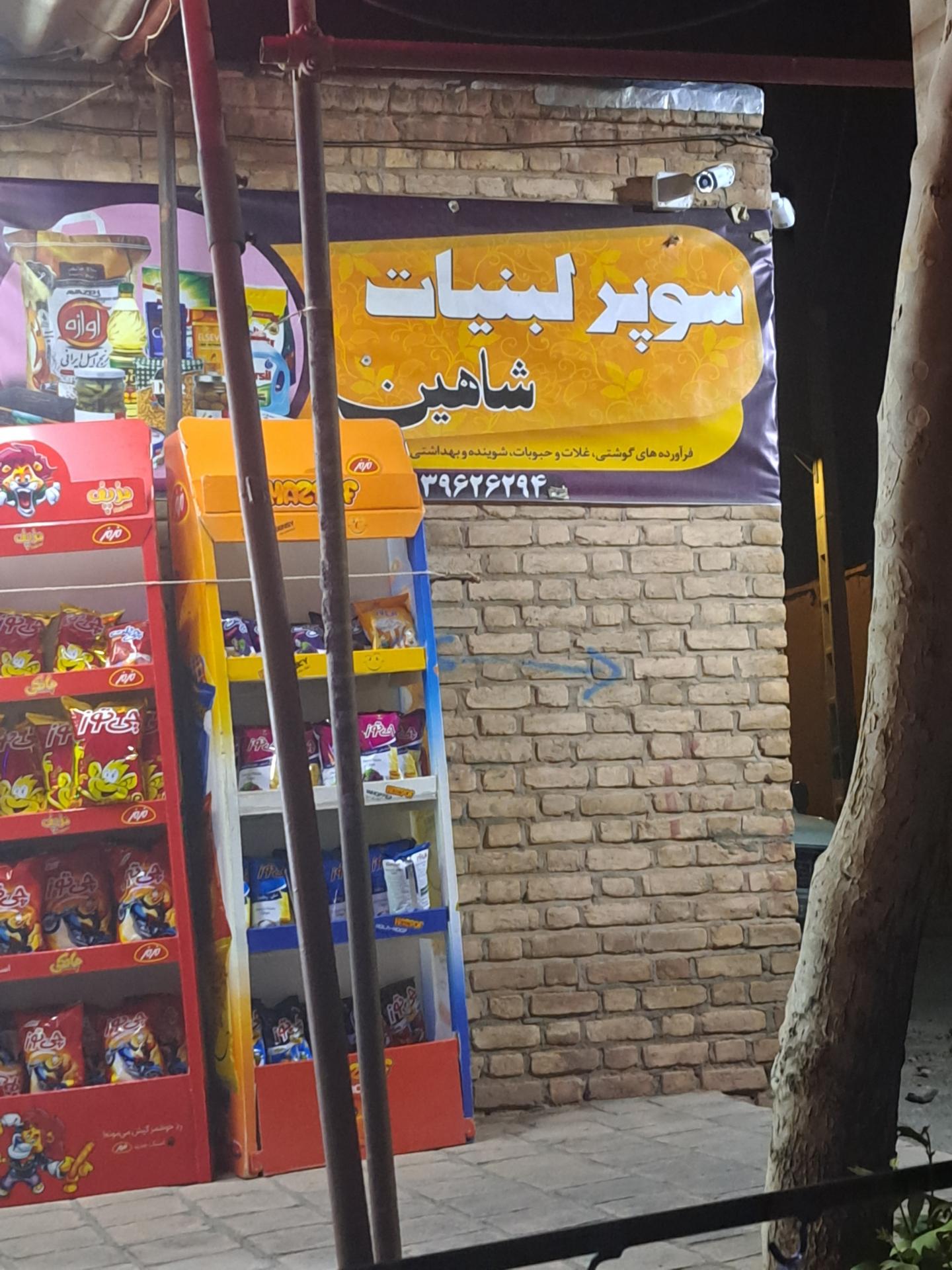 عکس سوپر لبنیات شاهین