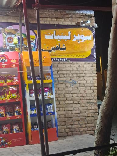 عکس سوپر لبنیات شاهین