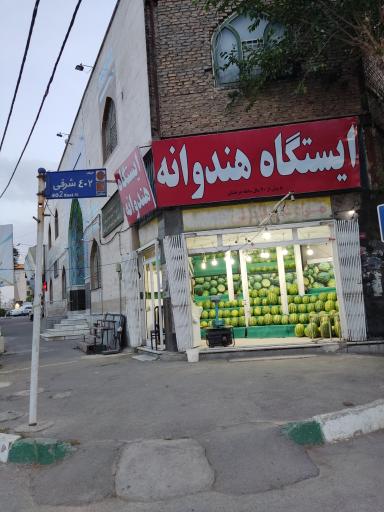 ایستگاه هندوانه