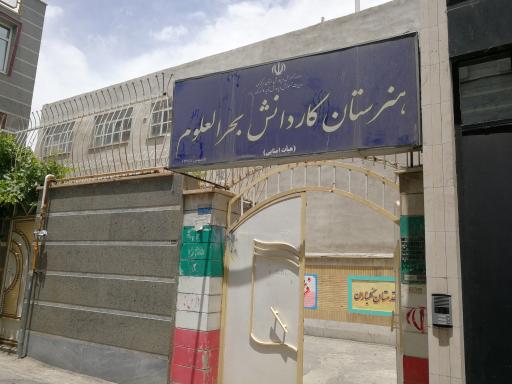 عکس هنرستان کار و دانش بحرالعلوم