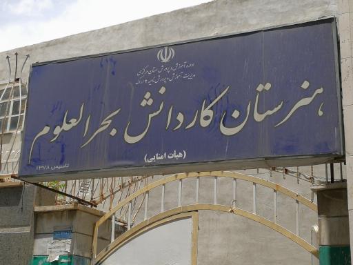 عکس هنرستان کار و دانش بحرالعلوم