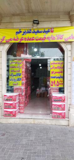 عکس فروشگاه آقای بازار 