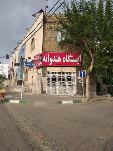 ایستگاه هندوانه