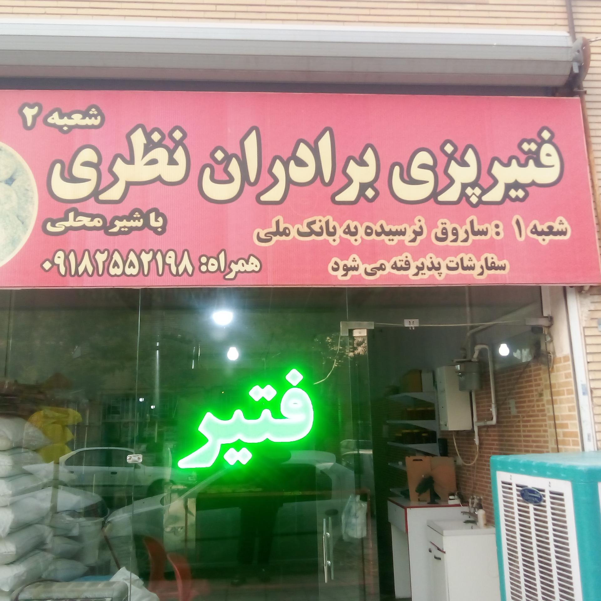 عکس فتیرپزی برادران نظری