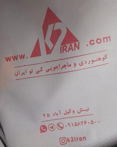 لوازم کوهنوردی و ماجراجوییK2 ایران