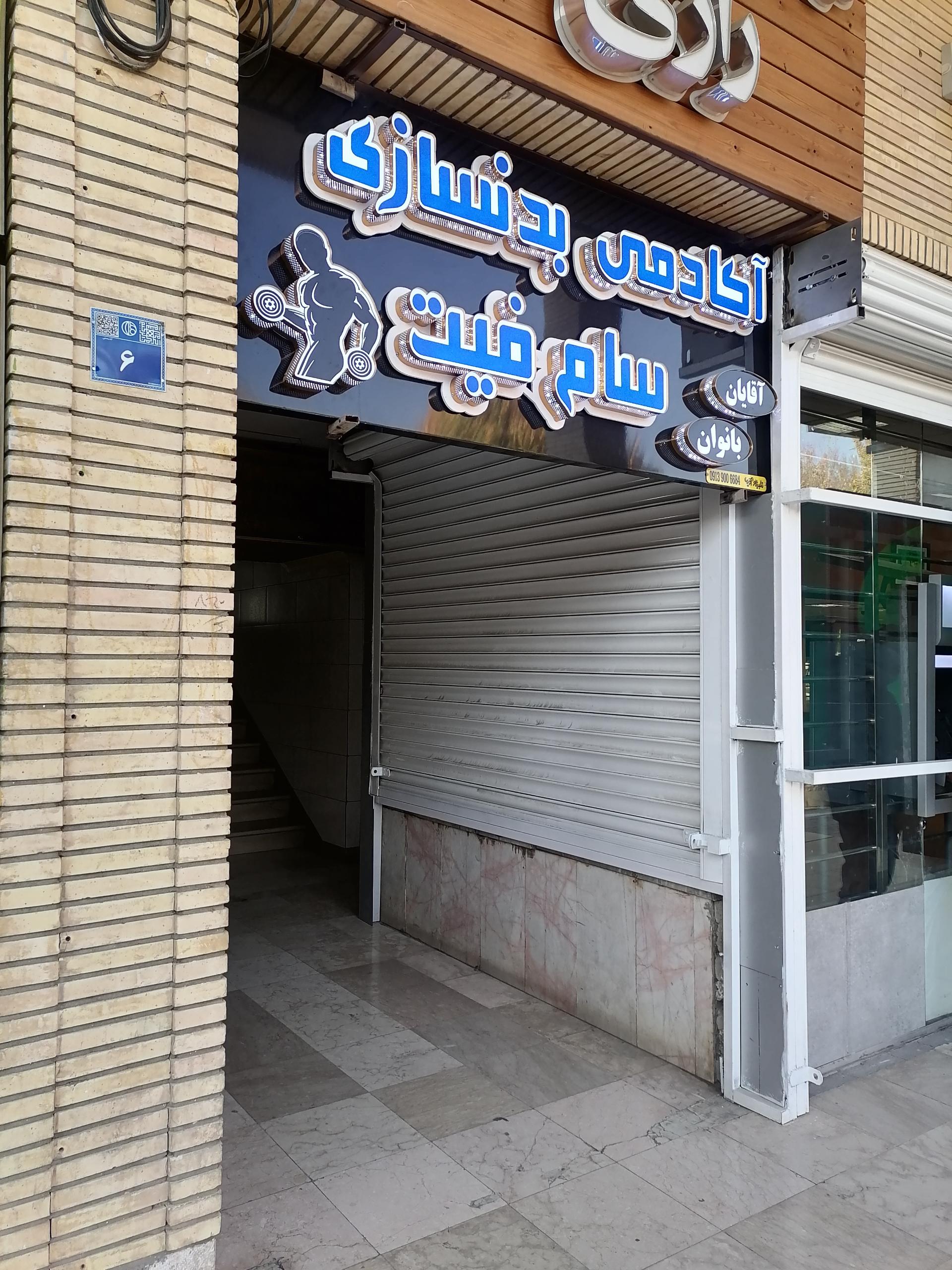 عکس آکادمی بدنسازی سام فیت