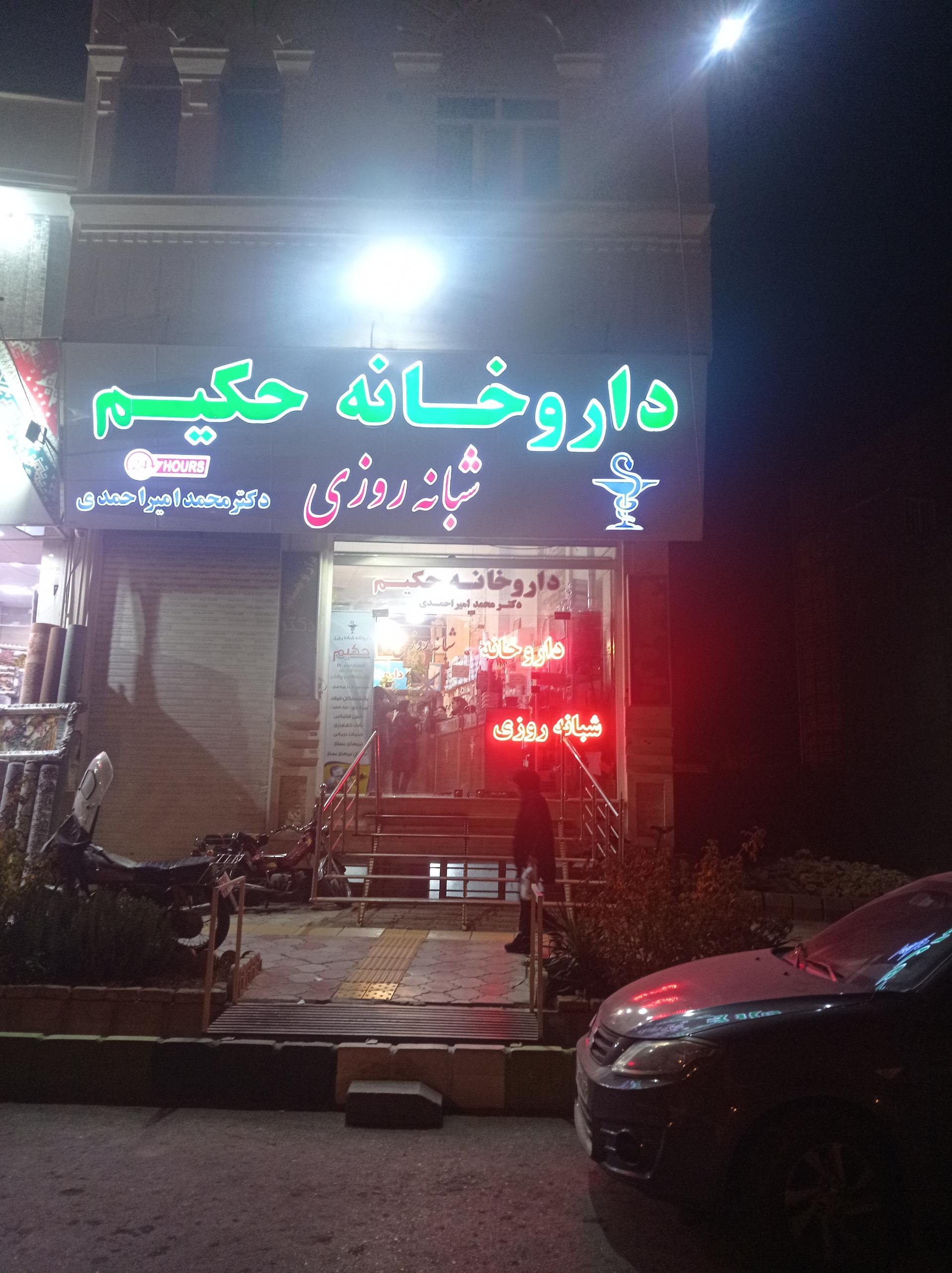 عکس داروخانه شبانه روزی حكيم