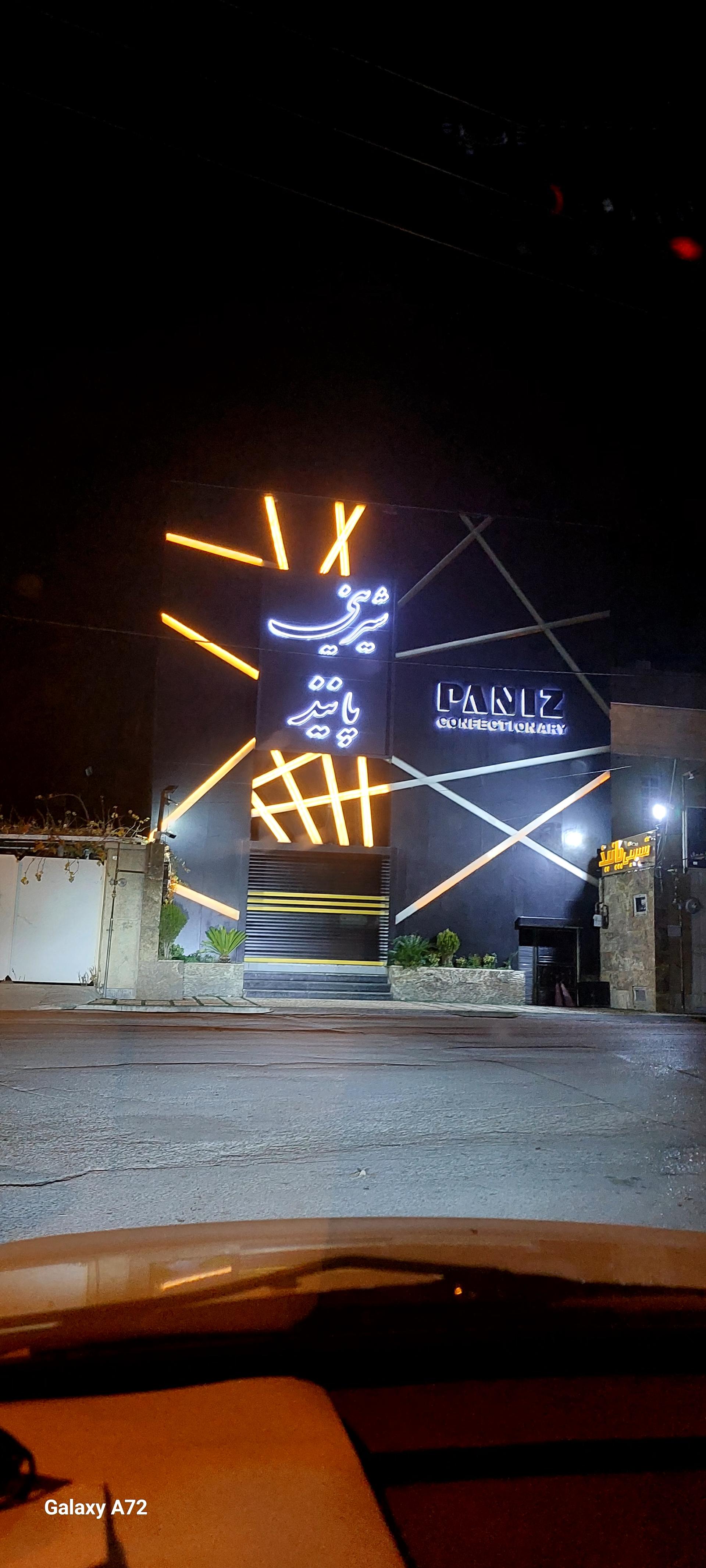 عکس شیرینی سرای پانیذ