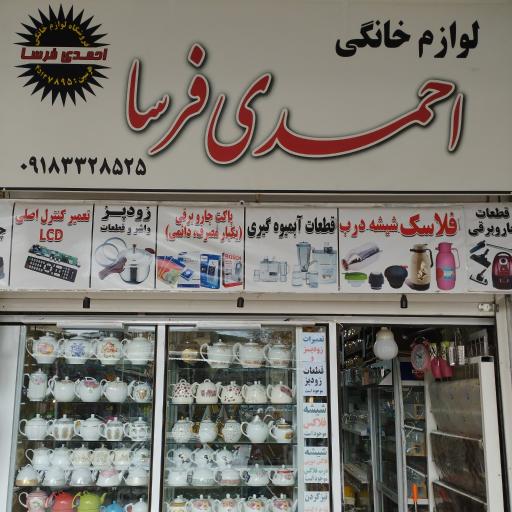 عکس فروشگاه لوازم خانگی احمدی فرسا