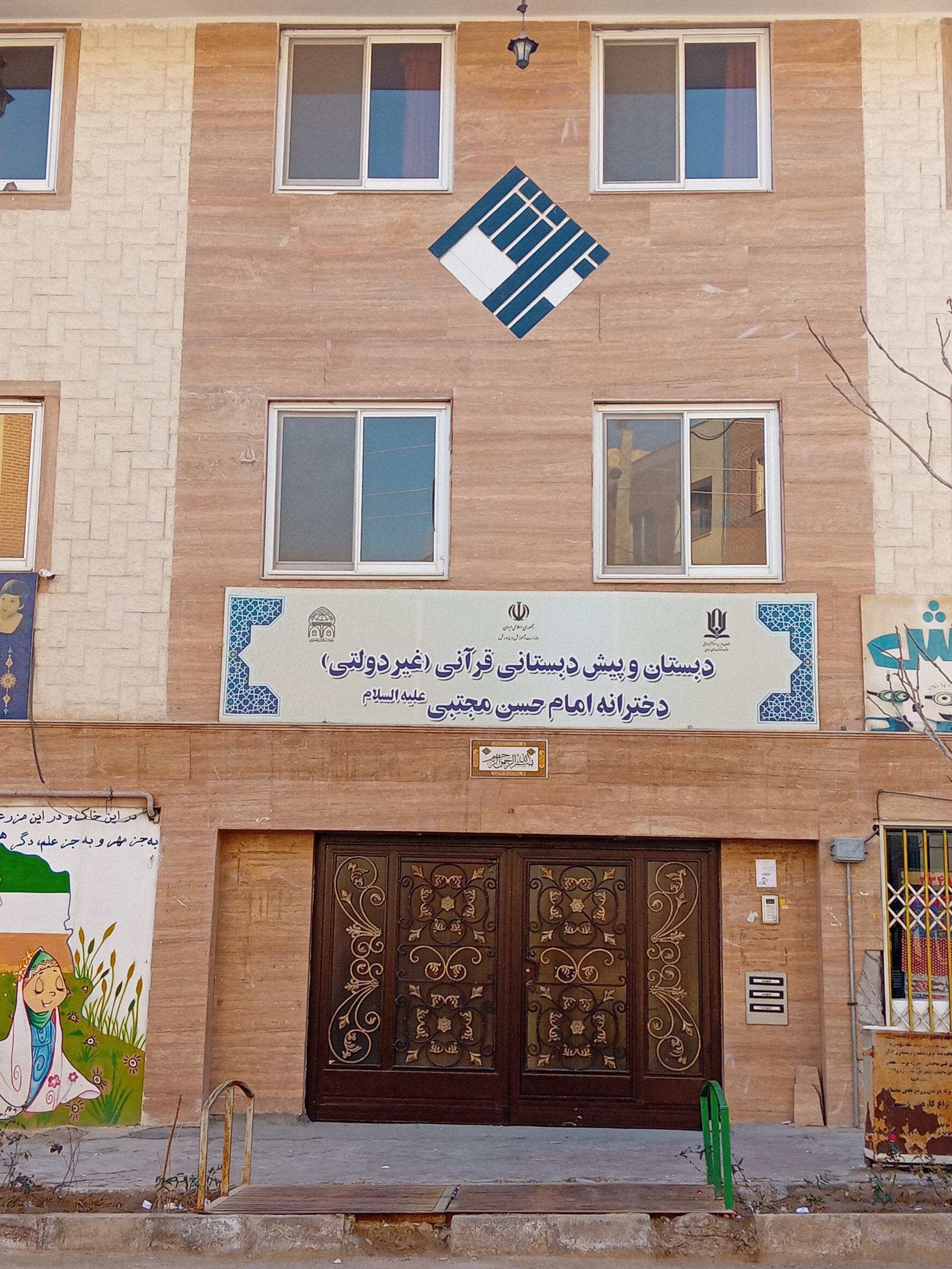 عکس پیش‌دبستانی و دبستان قرآنی غیردولتی دخترانه امام حسن مجتبی
