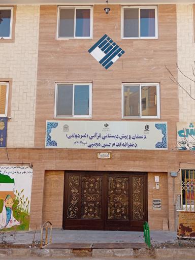عکس پیش‌دبستانی و دبستان قرآنی غیردولتی دخترانه امام حسن مجتبی