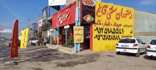 عکس رستوران سنتی قائم