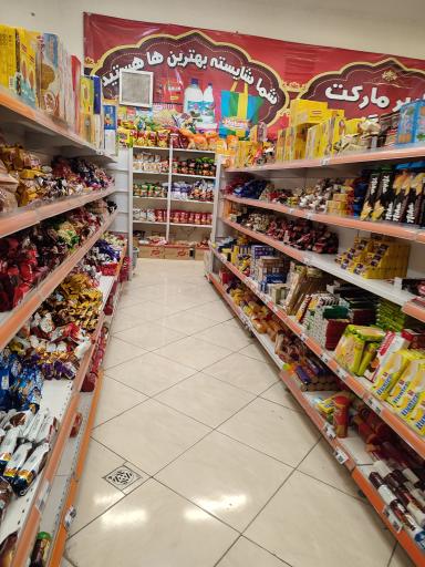 عکس سوپرمارکت شایان