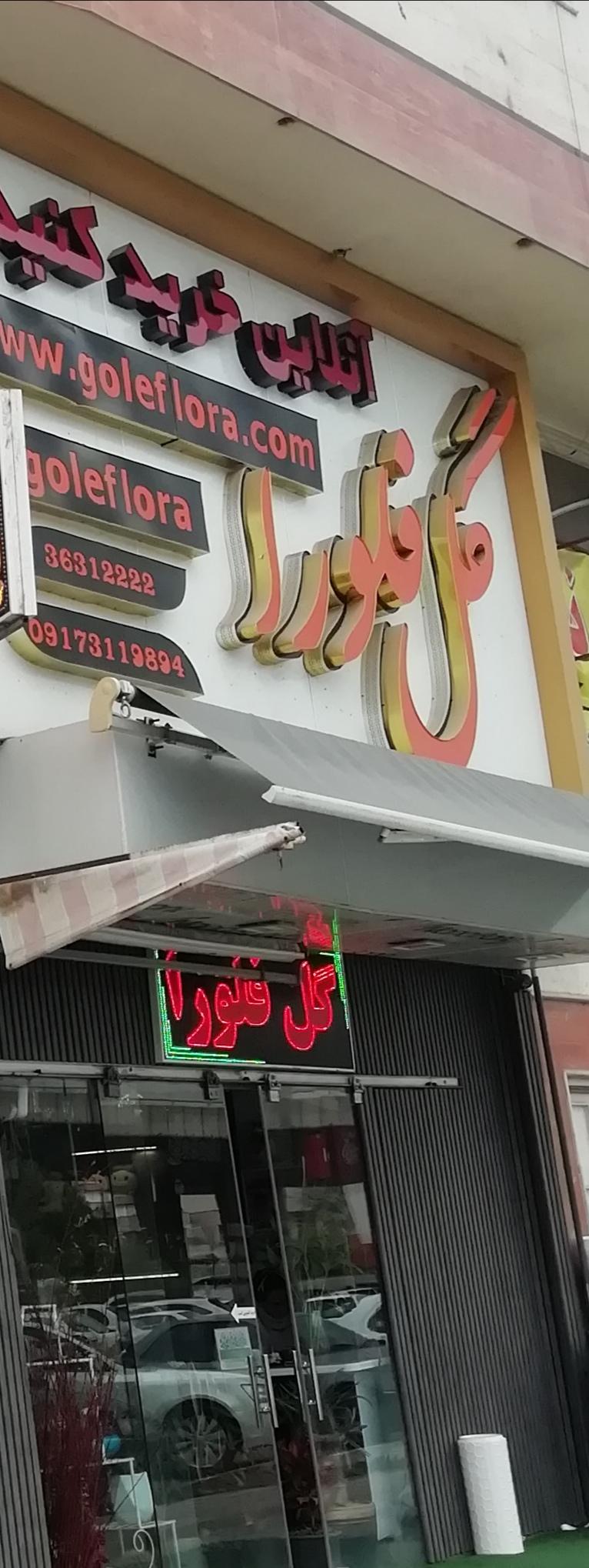 عکس گل فلورا