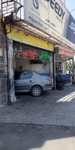 عکس تعمیرگاه تخصصی غرب