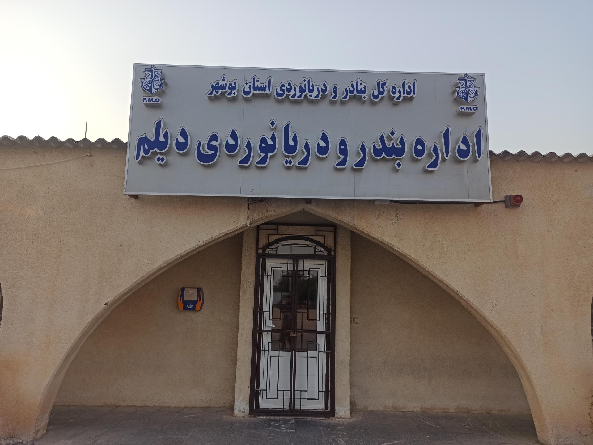 عکس اداره بندر و دریانوردی شهرستان دیلم