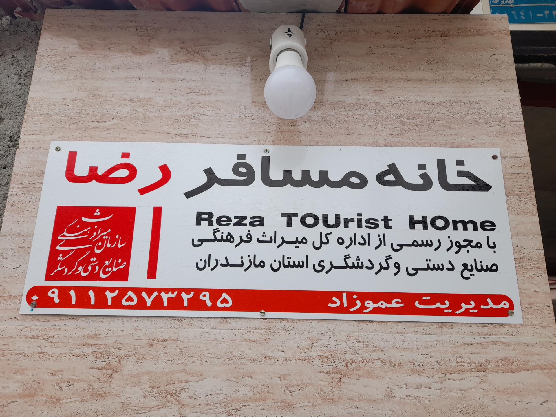 عکس خانه مسافر رضا