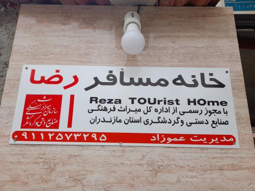 عکس خانه مسافر رضا
