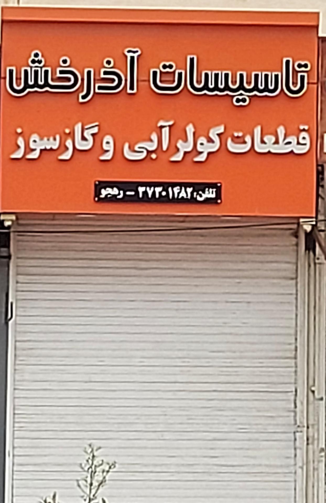 عکس تاسیسات آذرخش 