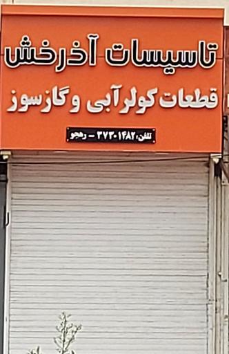 عکس تاسیسات آذرخش 