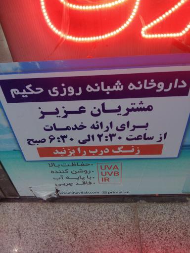 عکس داروخانه شبانه روزی حكيم
