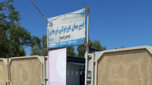 عکس دبیرستان غیر دولتی نورالهدی