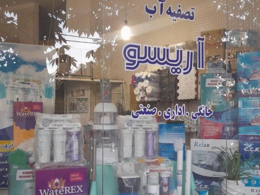 عکس تصفیه آب آریسو