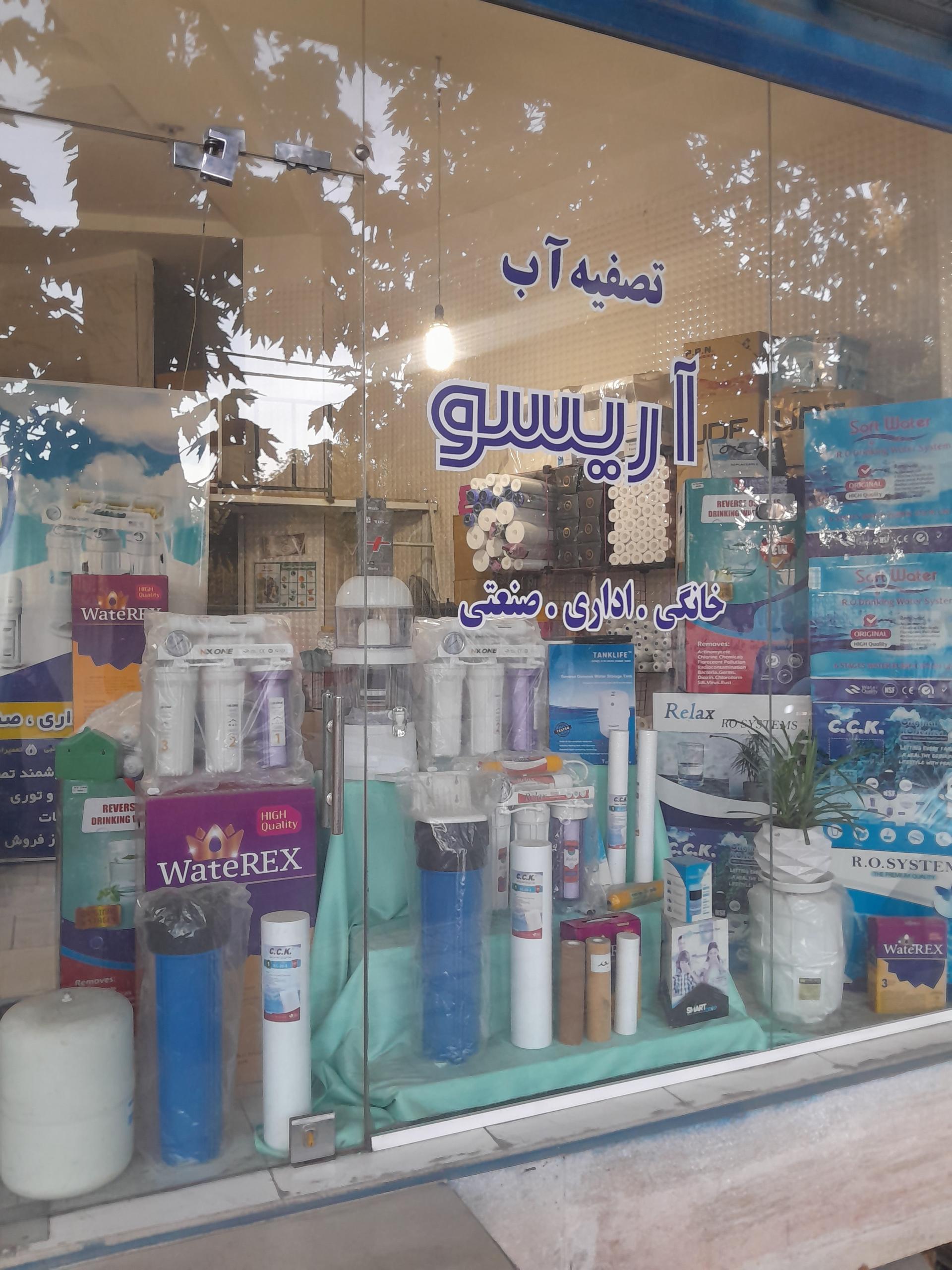 عکس تصفیه آب آریسو