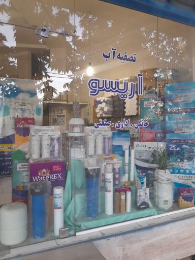 عکس تصفیه آب آریسو