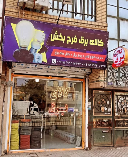 عکس کالای برق فرح بخش