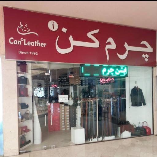 عکس چرم کن آ شعبه شهران