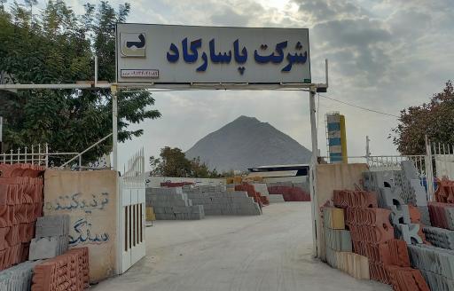 عکس شرکت نوین بتن پاسارگاد 