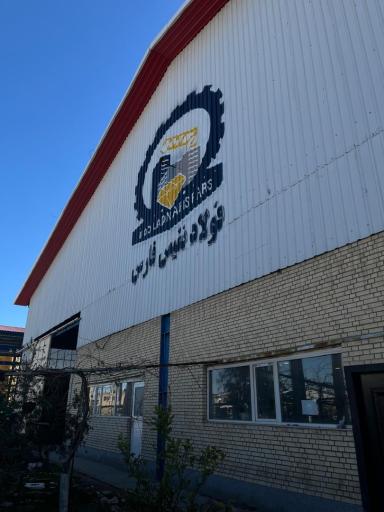 عکس شرکت فولاد نفیس فارس