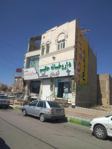 عکس داروخانه شبانه روزی حكيم