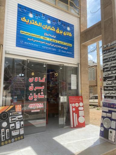 عکس کالای برق شایان
