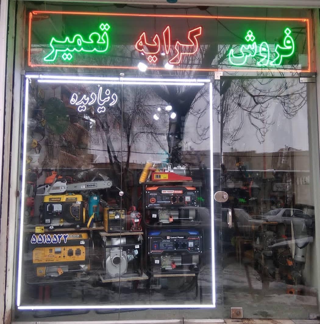 عکس ابزار دنیادیده