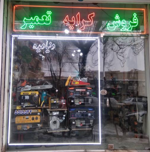 عکس ابزار دنیادیده