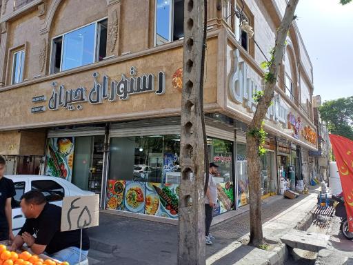 عکس رستوران جیران