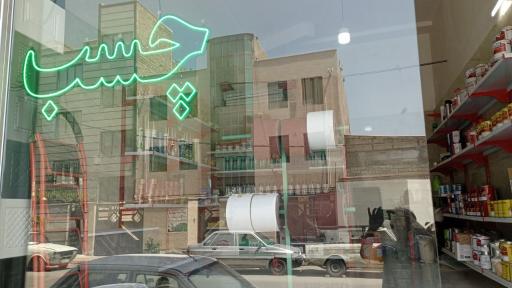 عکس پخش عمده و خرده فروشی چسب و سمباده