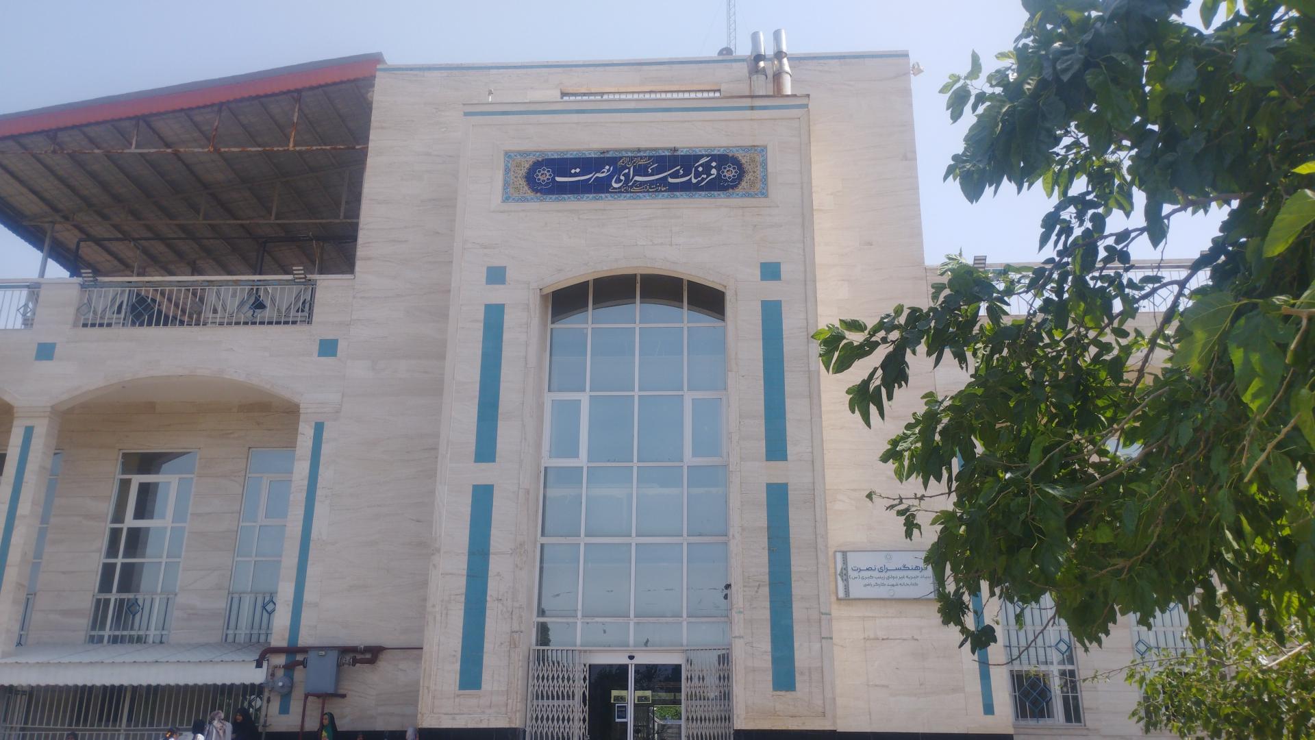 عکس فرهنگسرای نصرت