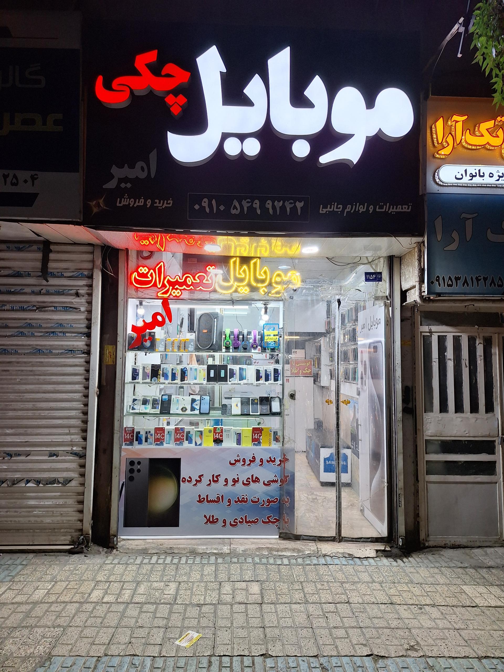 عکس موبایل چکی امیر