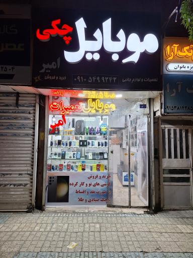 عکس موبایل چکی امیر