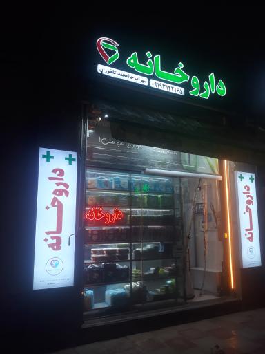 عکس داروخانه دکتر کلخوران