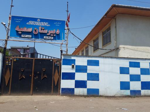 عکس دبیرستان سمیه