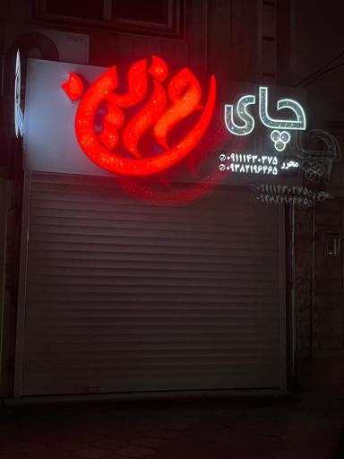 عکس فروشگاه چای وزین