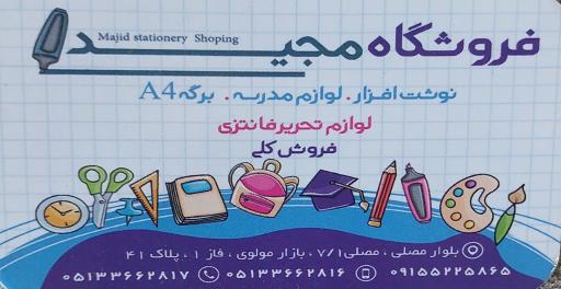 عکس فروشگاه لوازم التحریر عمده مجید