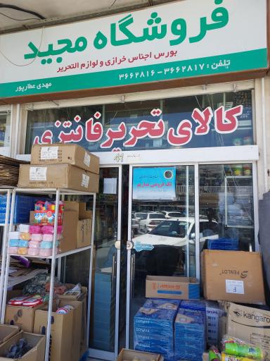 عکس فروشگاه لوازم التحریر عمده مجید
